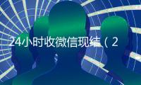 24小时收微信现结（24小时收微信平台）